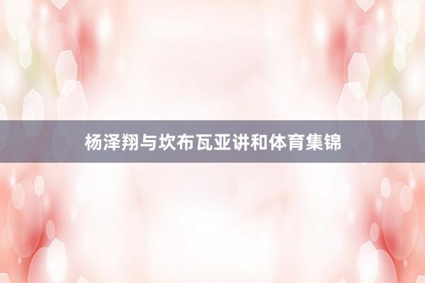 杨泽翔与坎布瓦亚讲和体育集锦