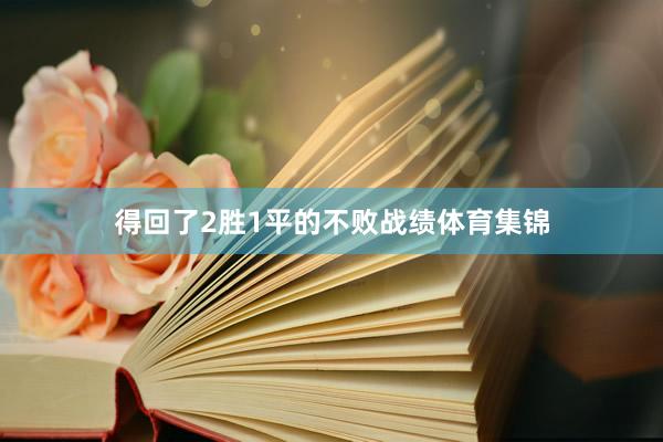 得回了2胜1平的不败战绩体育集锦