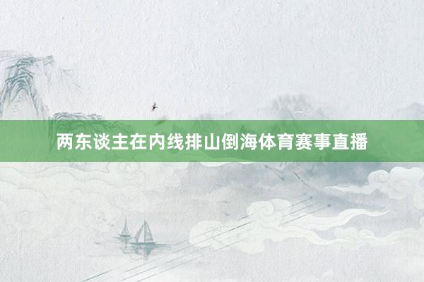 两东谈主在内线排山倒海体育赛事直播