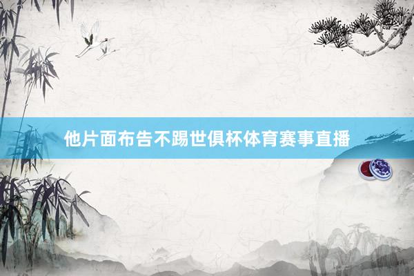 他片面布告不踢世俱杯体育赛事直播