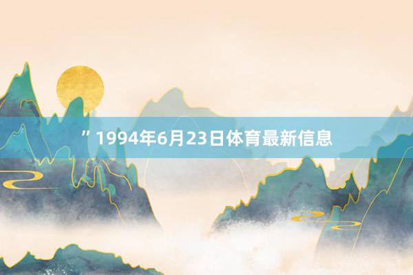 ”1994年6月23日体育最新信息