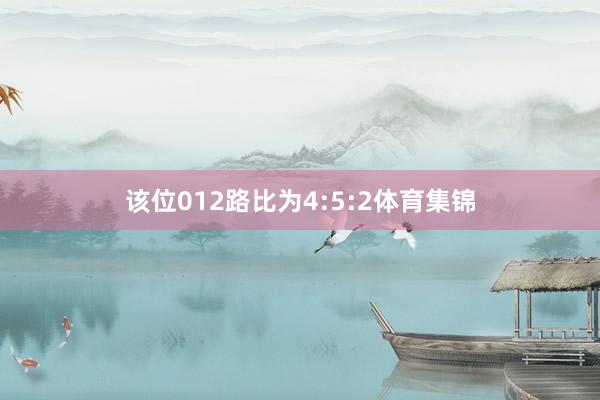 该位012路比为4:5:2体育集锦
