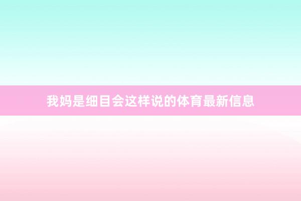 我妈是细目会这样说的体育最新信息