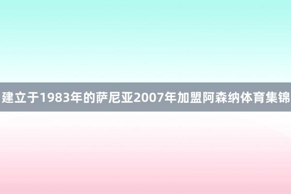 建立于1983年的萨尼亚2007年加盟阿森纳体育集锦