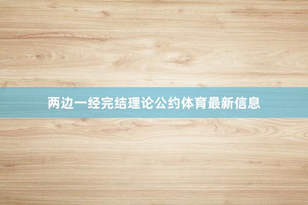 两边一经完结理论公约体育最新信息
