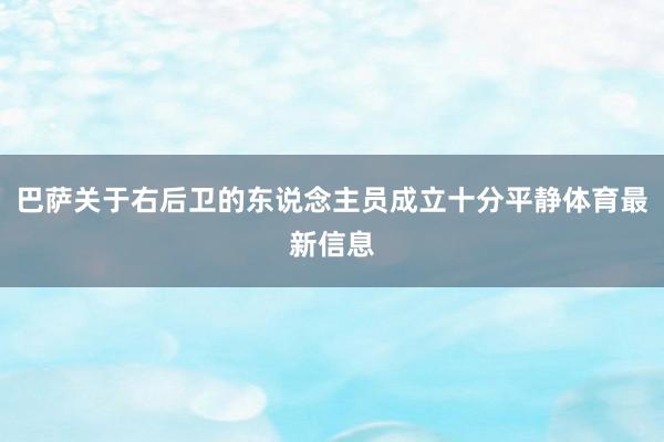 巴萨关于右后卫的东说念主员成立十分平静体育最新信息