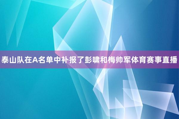 泰山队在A名单中补报了彭啸和梅帅军体育赛事直播