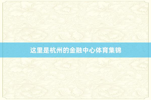 这里是杭州的金融中心体育集锦