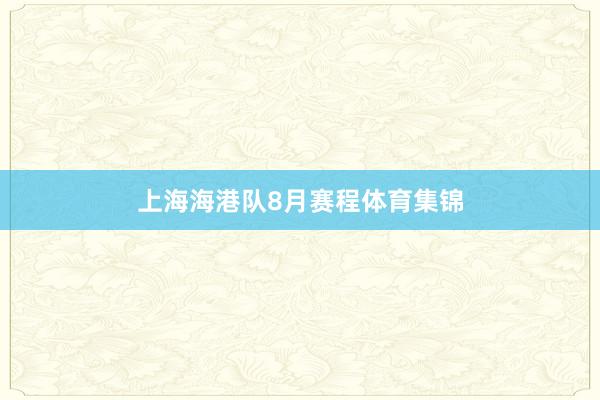 上海海港队8月赛程体育集锦