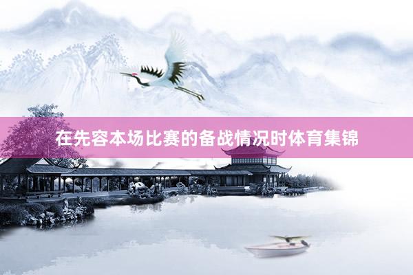 在先容本场比赛的备战情况时体育集锦