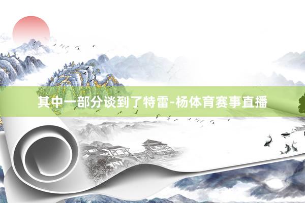其中一部分谈到了特雷-杨体育赛事直播