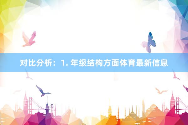 对比分析:1. 年级结构方面体育最新信息