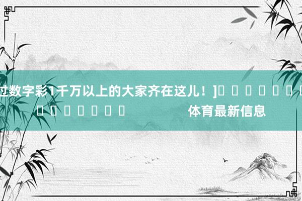 中过数字彩1千万以上的大家齐在这儿！]　　									