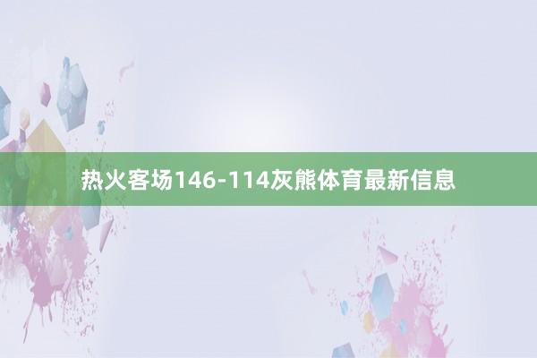 热火客场146-114灰熊体育最新信息