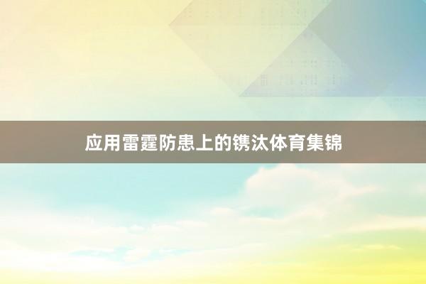 应用雷霆防患上的镌汰体育集锦