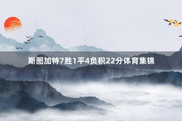 斯图加特7胜1平4负积22分体育集锦