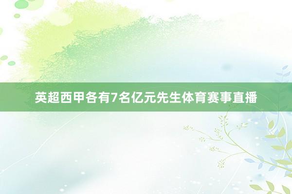 英超西甲各有7名亿元先生体育赛事直播