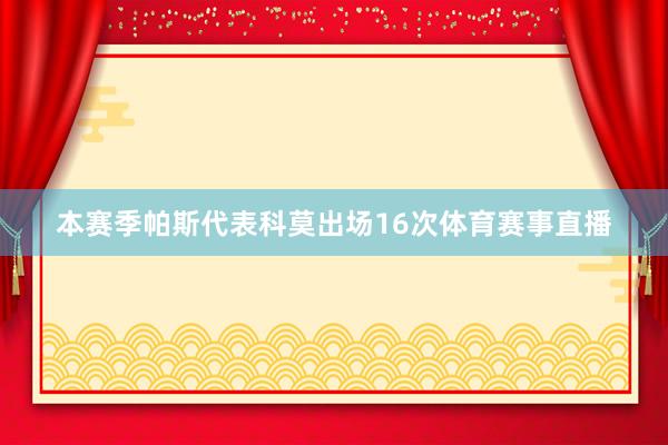 本赛季帕斯代表科莫出场16次体育赛事直播