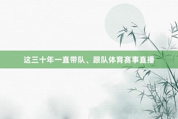 这三十年一直带队、跟队体育赛事直播