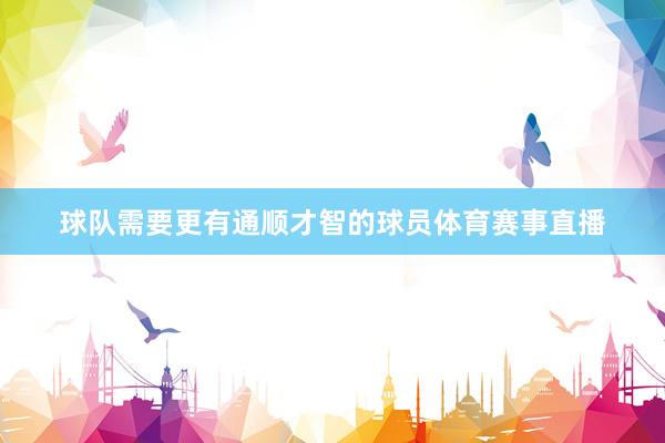 球队需要更有通顺才智的球员体育赛事直播