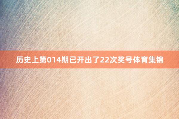历史上第014期已开出了22次奖号体育集锦