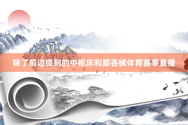 除了前边提到的中枢床和鄙吝械体育赛事直播
