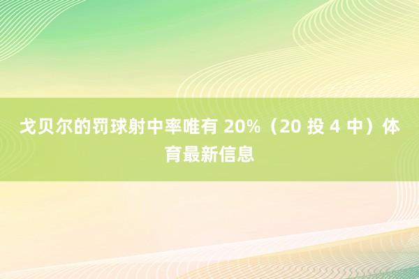 戈贝尔的罚球射中率唯有 20%（20 投 4 中）体育最新信