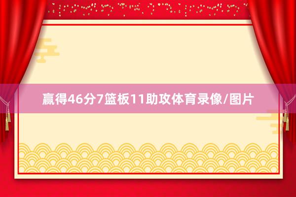 赢得46分7篮板11助攻体育录像/图片