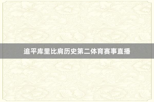 追平库里比肩历史第二体育赛事直播