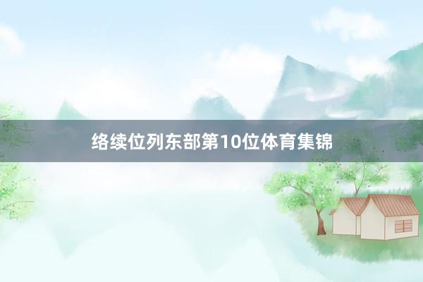 络续位列东部第10位体育集锦