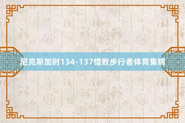 尼克斯加时134-137惜败步行者体育集锦