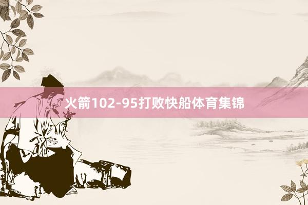 火箭102-95打败快船体育集锦