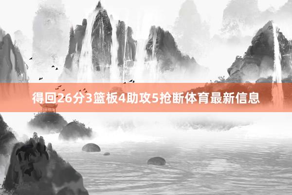 得回26分3篮板4助攻5抢断体育最新信息