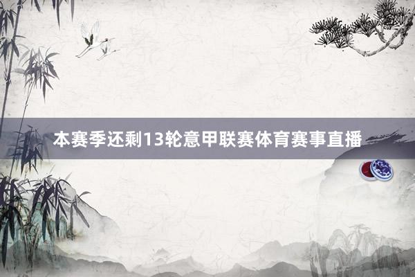 本赛季还剩13轮意甲联赛体育赛事直播