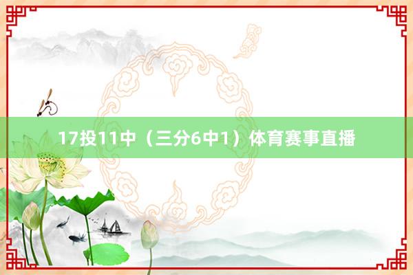 17投11中（三分6中1）体育赛事直播