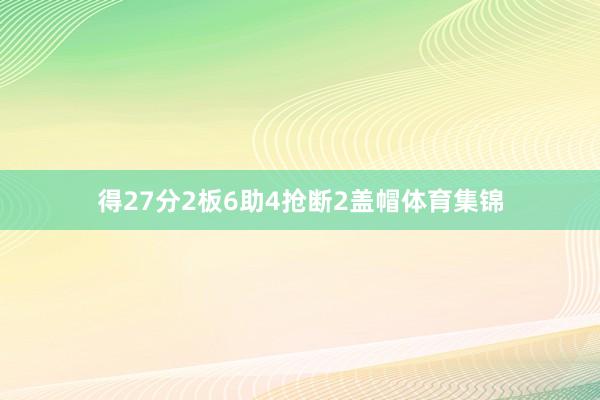得27分2板6助4抢断2盖帽体育集锦