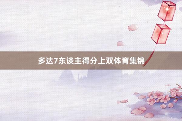 多达7东谈主得分上双体育集锦