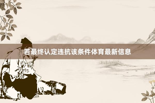 若最终认定违抗该条件体育最新信息