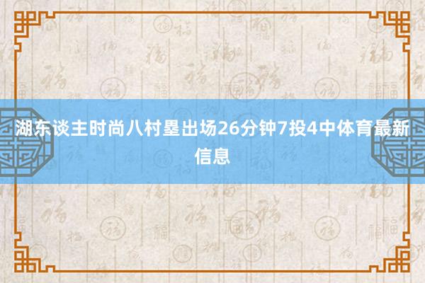 湖东谈主时尚八村塁出场26分钟7投4中体育最新信息