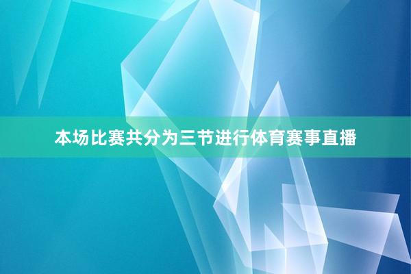 本场比赛共分为三节进行体育赛事直播