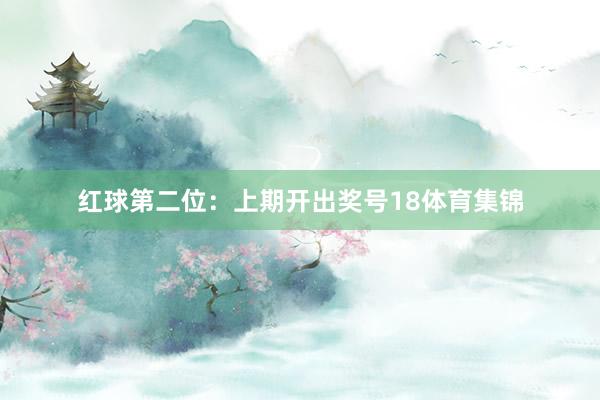红球第二位：上期开出奖号18体育集锦
