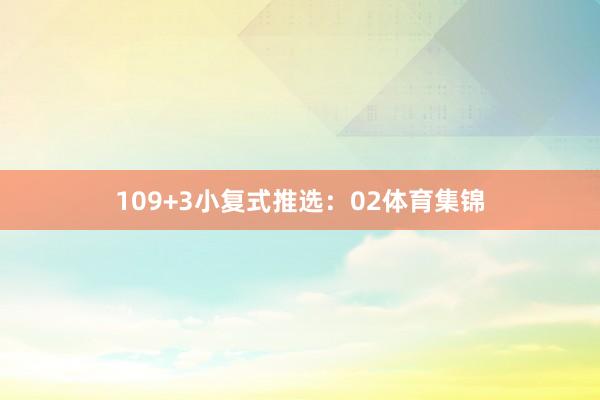 10　　9+3小复式推选：02体育集锦