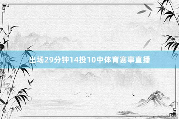 出场29分钟14投10中体育赛事直播