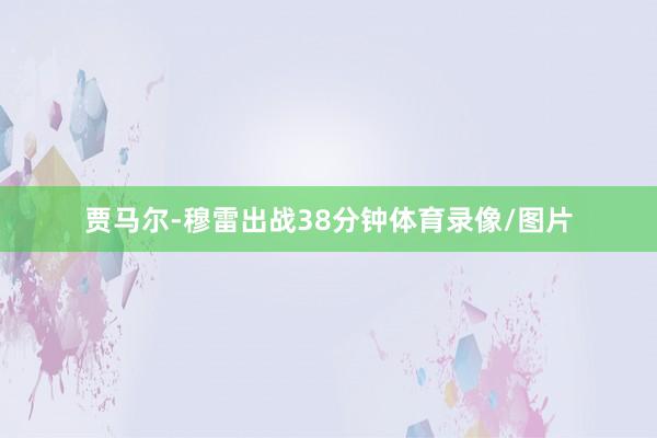 贾马尔-穆雷出战38分钟体育录像/图片