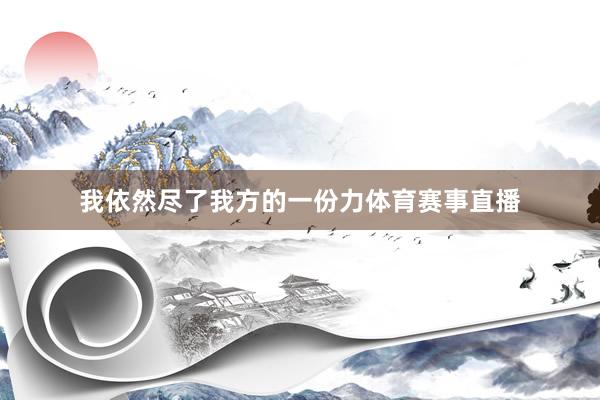 我依然尽了我方的一份力体育赛事直播