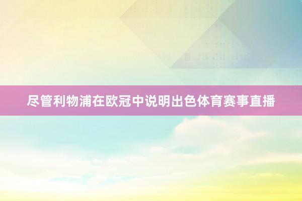 尽管利物浦在欧冠中说明出色体育赛事直播