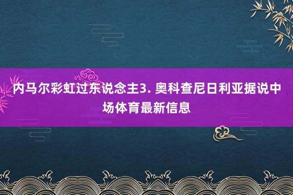 内马尔彩虹过东说念主3. 奥科查尼日利亚据说中场体育最新信息