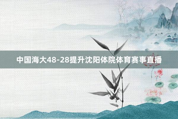 中国海大48-28提升沈阳体院体育赛事直播