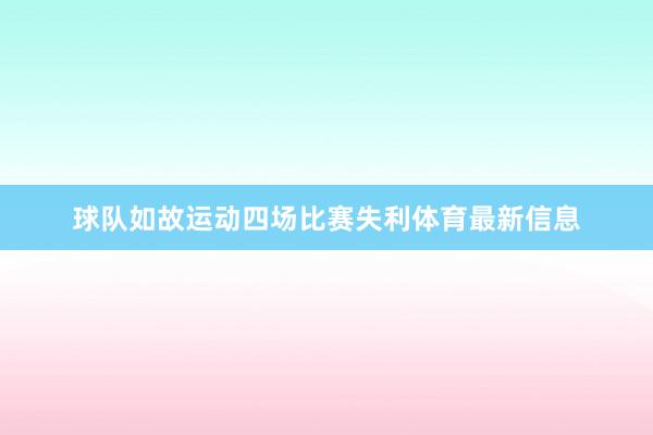 球队如故运动四场比赛失利体育最新信息