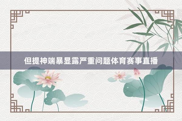 但提神端暴显露严重问题体育赛事直播